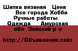 Шапка вязаная › Цена ­ 800 - Все города Хобби. Ручные работы » Одежда   . Амурская обл.,Зейский р-н